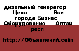 дизельный генератор  › Цена ­ 870 000 - Все города Бизнес » Оборудование   . Алтай респ.